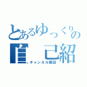 とあるゆっくりの自　己紹介（チャンネル開設）