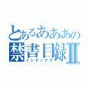 とあるあああの禁書目録Ⅱ（インデックス）