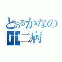 とあるかなの中二病（）