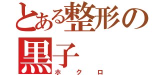 とある整形の黒子（ホクロ）