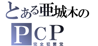 とある亜城木のＰＣＰ（完全犯罪党）