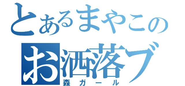 とあるまやこのお洒落ブロガー（森ガール）