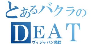 とあるバクラのＤＥＡＴＨ（ヴィジャバン発動）