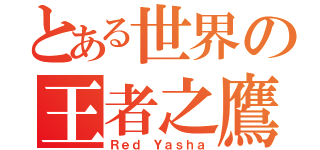 とある世界の王者之鷹（Ｒｅｄ Ｙａｓｈａ）