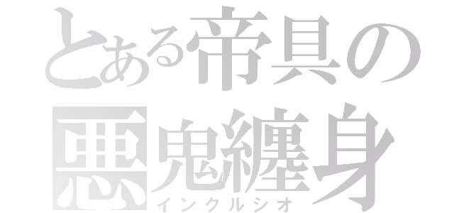 とある帝具の悪鬼纏身（インクルシオ）