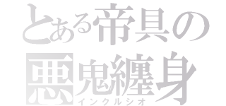 とある帝具の悪鬼纏身（インクルシオ）