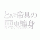 とある帝具の悪鬼纏身（インクルシオ）