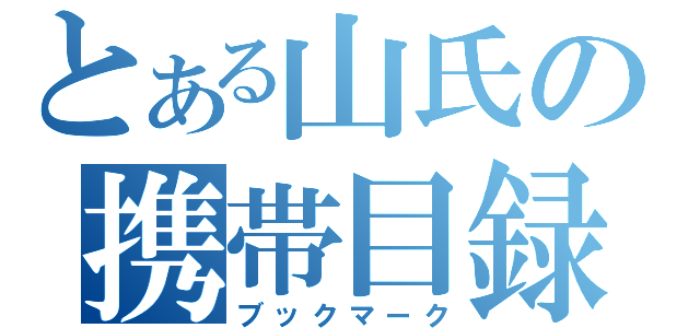 とある山氏の携帯目録（ブックマーク）