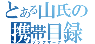 とある山氏の携帯目録（ブックマーク）