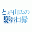 とある山氏の携帯目録（ブックマーク）