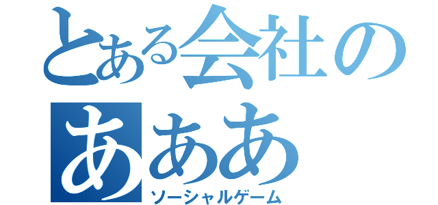 とある会社のあああ（ソーシャルゲーム）