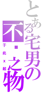 とある宅男の不洁之物（于此ｘ起）