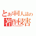 とある同人誌の著作侵害（やったらだめ？）