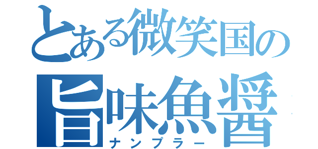 とある微笑国の旨味魚醤（ナンプラー）