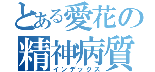 とある愛花の精神病質者（インデックス）