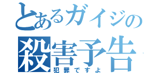 とあるガイジの殺害予告（犯罪ですよ）