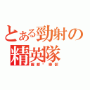 とある勁射の精英隊（麗都俱樂部）