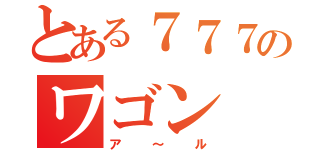 とある７７７のワゴン（ア～ル）