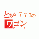 とある７７７のワゴン（ア～ル）