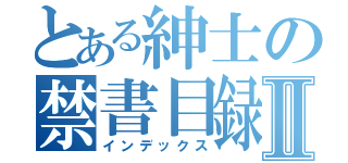 とある紳士の禁書目録Ⅱ（インデックス）