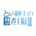 とある紳士の禁書目録Ⅱ（インデックス）