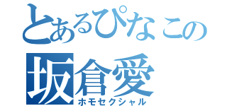 とあるぴなこの坂倉愛（ホモセクシャル）