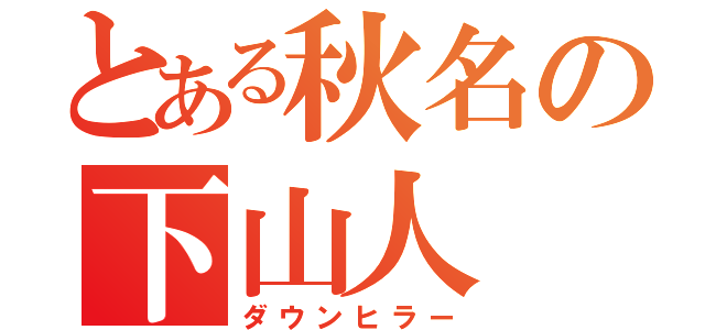 とある秋名の下山人（ダウンヒラー）