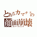 とあるカマチョの顔面崩壊（スパークリング）