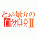 とある景介の自分自身Ⅱ（ジブンラシサ）