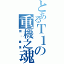 とあるＴ１の重機之魂（國產最強）