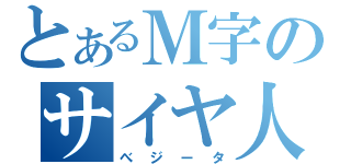 とあるＭ字のサイヤ人（べジータ）