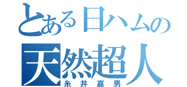 とある日ハムの天然超人（糸井嘉男）