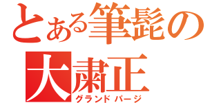 とある筆髭の大粛正（グランドパージ）