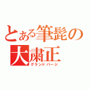 とある筆髭の大粛正（グランドパージ）