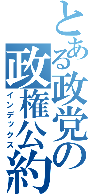 とある政党の政権公約（インデックス）