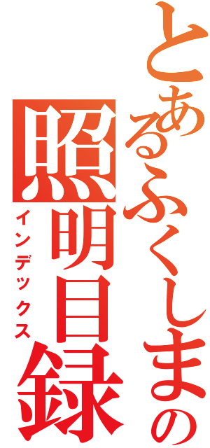 とあるふくしまの照明目録（インデックス）