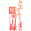 とあるふくしまの照明目録（インデックス）