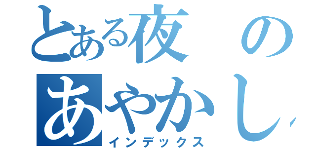 とある夜のあやかし（インデックス）