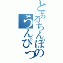 とあるちんぽのうんぴっぴ（）