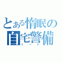 とある惰眠の自宅警備（ニート）