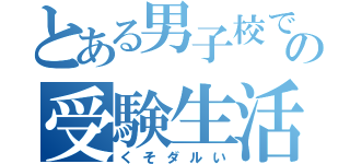 とある男子校での受験生活（くそダルい）