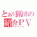 とある猟団の紹介ＰＶ（そらそうよ）