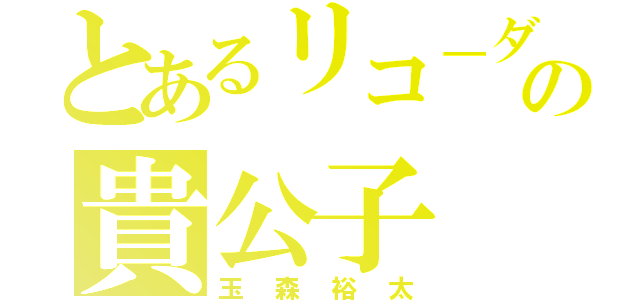 とあるリコ－ダ－の貴公子（玉森裕太）