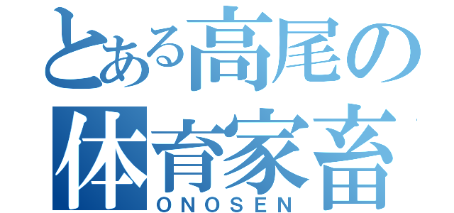 とある高尾の体育家畜（ＯＮＯＳＥＮ）