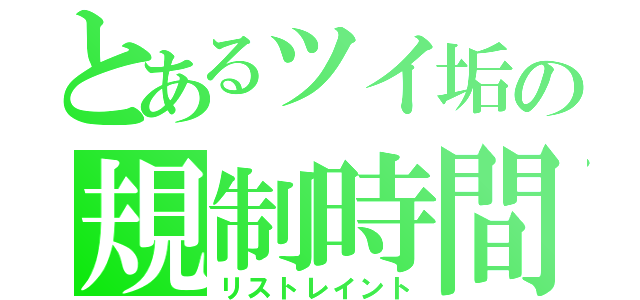 とあるツイ垢の規制時間（リストレイント）