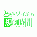 とあるツイ垢の規制時間（リストレイント）