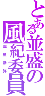 とある並盛の風紀委員（雲雀恭弥）