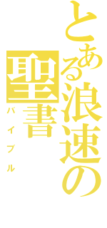 とある浪速の聖書（バイブル）