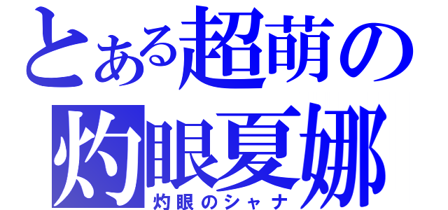 とある超萌の灼眼夏娜（灼眼のシャナ）