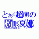 とある超萌の灼眼夏娜（灼眼のシャナ）